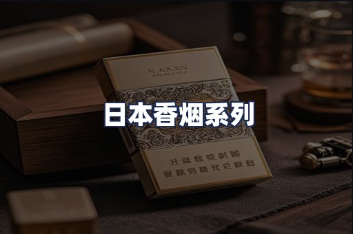 日本香烟系列